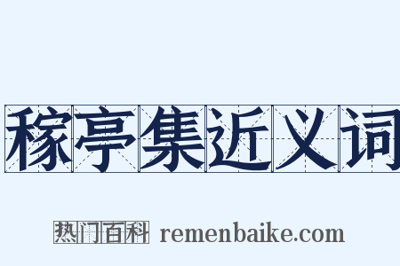 稼亭集近义词是什么意思的图片
